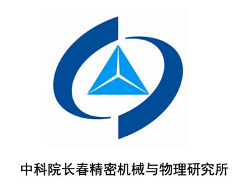 中科院長(zhǎng)春精密機(jī)械與物理研究所