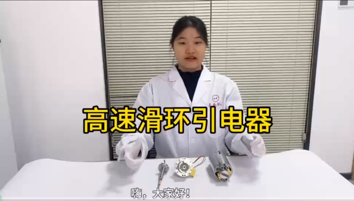 高速滑環(huán)引電器——嘉盛航天重器